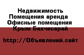 Недвижимость Помещения аренда - Офисные помещения. Крым,Бахчисарай